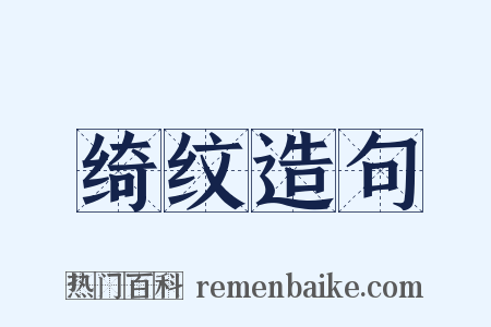绮纹造句是什么意思的图片